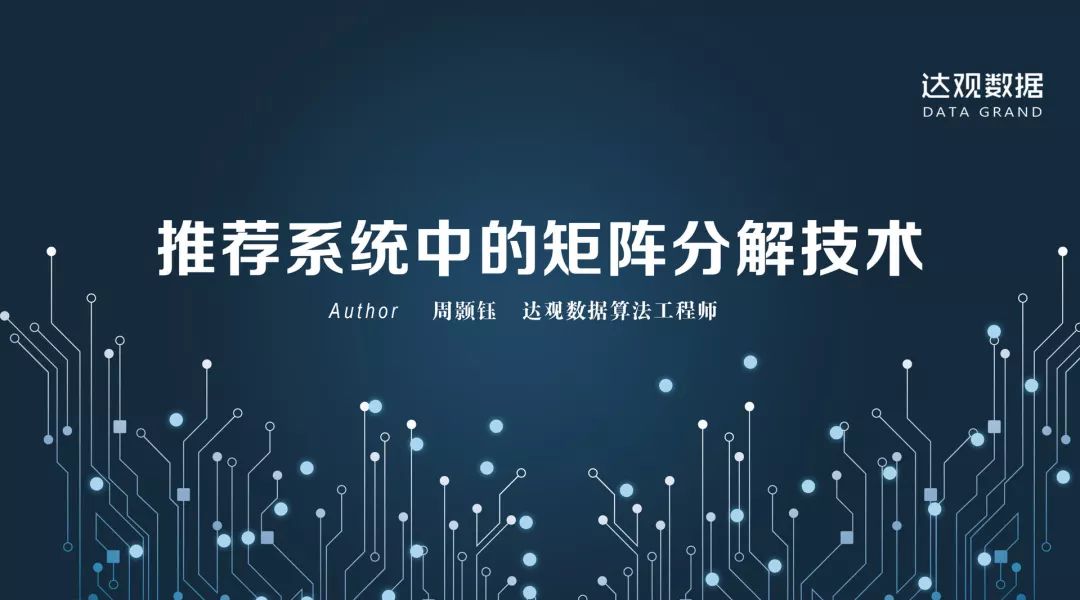 技术干货丨想写出人见人爱的推荐系统，先分析经典矩阵分解技术